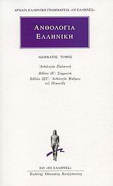 Ανθολογία Ελληνική 12: Ανθολογία Παλατινή, Βιβλίον ΙΕ΄: Σύμμικτα· Βιβλίον ΙΣΤ΄: Ανθολογία Μαξίμου του Πλανούδη