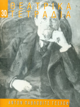 Θεατρικά Τετράδια, τ. 30 (Νοέμβριος 1996)
