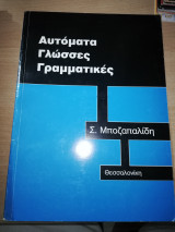 Αυτόματα Γλώσσες Γραμματικές
