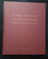 Η ιερά βασιλική και σταυροπηγιακη μονή του κυκκου