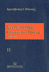 Συνταγματική θεωρία και πράξη: Μελέτες 1980-2000