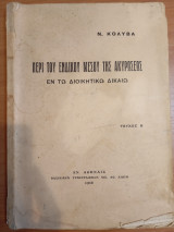 Περί του ένδικου μέσου της ακυρώσεως εν τώ διοικητικώ δικαίω