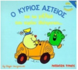 Ο ΚΥΡΙΟΣ ΑΣΤΕΙΟΣ ΚΑΙ ΤΑ ΓΕΛΙΑ ΤΟΥ ΙΔΙΟΤΡΟΠΟΥ