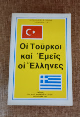 Οι Τούρκοι και εμείς οι Έλληνες