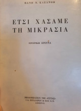 Έτσι χάσαμε τη μικρασία. ιστορική έρευνα