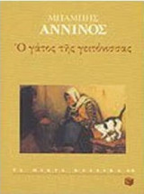 Ο ΓΑΤΟΣ ΤΗΣ ΓΕΙΤΟΝΙΣΣΑΣ
