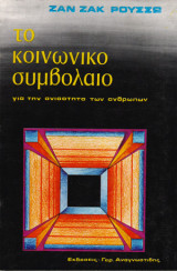 Το κοινωνικό συμβόλαιο