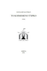 Το κοιμώμενο τσίρκο