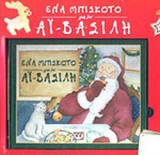 ΕΝΑ ΜΠΙΣΚΟΤΟ ΓΙΑ ΤΟΝ ΑΙ-ΒΑΣΙΛΗ