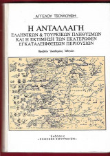 Η ανταλλαγή Ελληνικών & τουρκικών πληθυσμών και η εκτίμηση των εκατέρωθεν εγκαταλειφθεισών περιουσιών