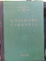 Η πρακτική γεωπονία