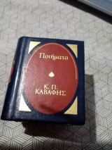 Ποιήματα Κ. Π. Καβάφης