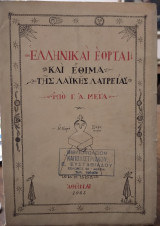Ελληνικαί Εορταί και Εθιμα της Λαϊκής Λατρείας, Γ.Α.Μέγα