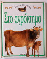 Στο αγρόκτημα