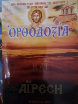 Ορθοδοξία και Αίρεση