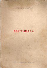 Σκιρτήματα