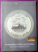Αναμνηστικα πιατα της Ελλαδος