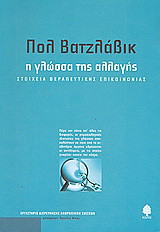 Η γλώσσα της αλλαγής