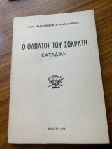 Ο θάνατος του Σωκράτη καταδίκη