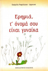 Ερημιά, τ'όνομά σου είναι γυναίκα