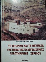 Το ιστορικό και τα θαύματα της Παναγίας Ευαγγελιστρίας Ακρωτηριανής Σερίφου