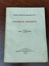 Ποιήματα ανέκδοτα