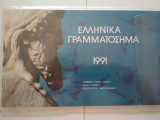 Ελληνικά Γραμματόσημα 1991