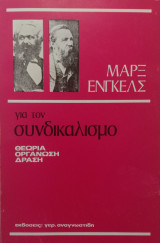Για το συνδικαλισμό