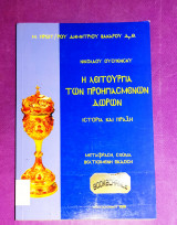 Η λειτουργία των προηγιασμένων δώρων