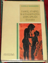 Γάμος, Εταίρες Και Παιδεραστία Στην Αρχαία Ελλάδα 1993 Carola Reinsberg