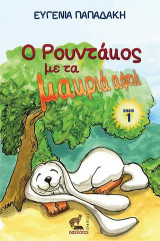 Ο Ρουντάκος με τα μακριά αφτιά (ΒΙΒΛΙΟ 1)