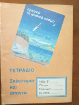 Τετράδιο σκέφτομαι και απαντω Ε ταξη δημοτικου