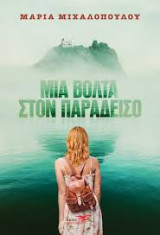 Μια βόλτα στον παράδεισο