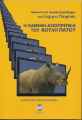 Η χαμένη αξιοπρέπεια του Κούλη Πάτου