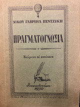 Πραγματογνωσία