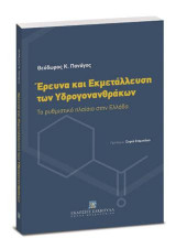 Έρευνα και εκμετάλλευση των υδρογονανθράκων: Το ρυθμιστικό πλαίσιο στην Ελλάδα. Πρόλογος Σοφία Σταματάκη, Καθηγήτρια ΕΜΠ. Πρόεδρος ΕΔΕΥ Α.Ε.