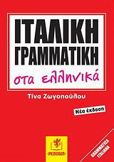 Ιταλική γραμματική στα ελληνικά
