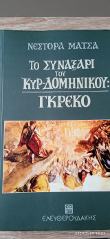Το Συναξάρι του Κυρ-Δομηνικου Γκρέκο