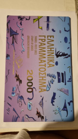 Ελληνικά Γραμματόσημα 2000