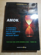 Γιατί και πώς ζουν ανάμεσα μας τόμος 86 - Αμοκ