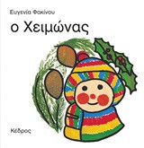 Ο χειμώνας