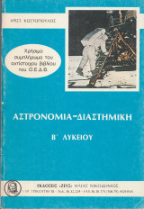 Αστρονομία- Διαστημική Β' Λυκείου