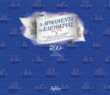 Τα αρμάμεντα της ελευθερίας