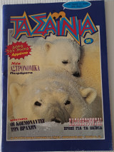 Τά σαινια Φεβρουάριος 1994 τεύχος 23