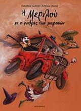Η ΜΕΡΙΛΟΥ ΚΙ Ο ΚΑΒΓΑΣ ΤΩΝ ΜΑΓΙΣΣΩΝ