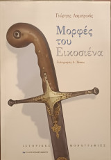 Μορφές του '21