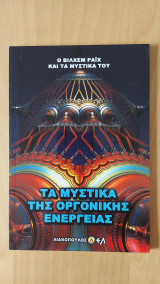 Τα μυστικά της οργονικής ενέργειας