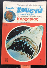 Τα μυστικά της θάλασσας Υποβρύχιες ανακαλύψεις Καρχαρίας Ο υπέροχος άγριος τεύχος 1/2