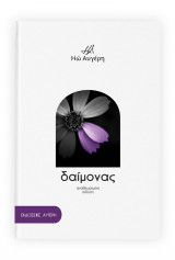 Δαίμονας (Αναθεωρημένη έκδοση)