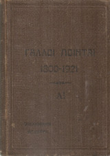 Γάλλοι ποιηταί 1800-1921